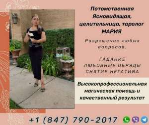 Услуги екстрасенса Чикаго. Привороты, гадание, снятие негатива. - объявление