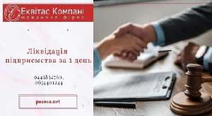Услуги корпоративного юриста в Киеве. Ликвидация юридического лица (ООО). - объявление