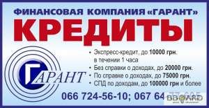 Услуги кредитной финансовой компании Гарант - объявление