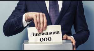 Услуги ликвидации ООО в Запорожье. Ликвидировать ООО за 1 день Запорожье. - объявление