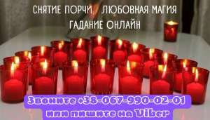 Услуги мага. Сильнейший приворот по фото. Приворот на всю жизнь. Гадание онлайн. Делаю сильный любовный приворот - объявление
