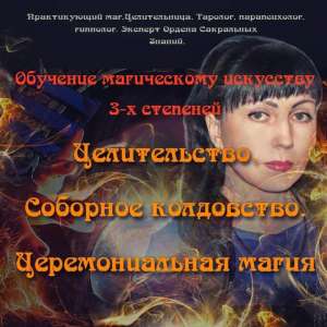 Услуги магии..Гадаю. Снятие порчи, негатива.Снятие сглаза.Защита. - объявление