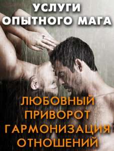 Услуги опытного мага. Приворот, привязка, рассорка.