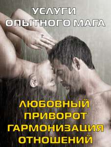 Услуги опытного мага. Приворот, привязка, рассорка. - объявление
