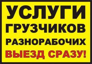 Услуги опытных грузчиков! Перевозка квартир, мебели, офисов, пианино - объявление
