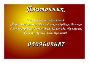 Услуги плиточника в Борисполе. Плиточник Борисполь. Укладка плитки Борисполь. Плиточные работы в Борисполе - объявление