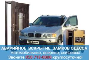 Услуги по вскрытию сейфовых замков Одесса - объявление
