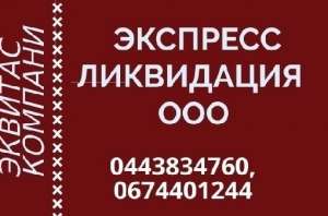 Услуги по ликвидации ООО. Экспресс ликвидация ООО в Одессе - объявление