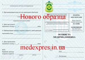 Услуги по оформлению медициской книжки та санкниги - объявление