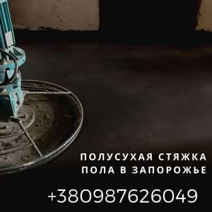 Услуги по полусухой стяжке полов Запорожье. Машинная стяжка пола в Запорожье. - объявление