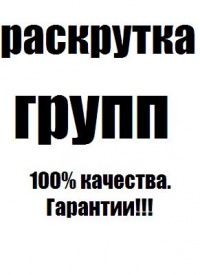 Услуги по продвижению в вконтакте ,увеличение продаж, раскрутка групп - объявление
