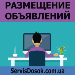 Услуги по размещению объявлений в интернете - объявление