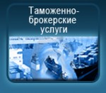 Услуги по таможенному оформлению грузов в Харьковской областной таможне, официальный таможенный брокер - объявление