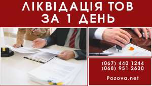 Услуги по экспресс-ликвидации ООО в Киеве. - объявление