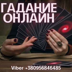 Услуги потомственной ясновидящей. Гадание. Привороты. - объявление
