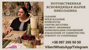 Услуги потомственной ясновидящей Марии Николаевны. - объявление