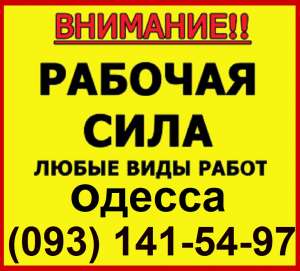 Услуги разнорабочих в Одессе