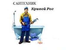 Услуги сантехника - объявление