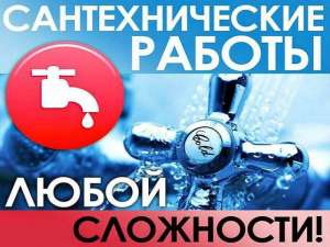 Услуги сантехника Киев - объявление