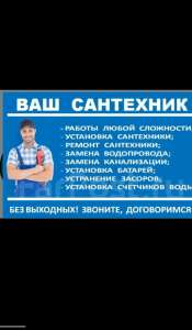 Услуги сантехника Любой сложности - объявление