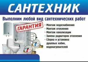 Услуги сантехника в Киеве, Сантехник Киев - оголошення