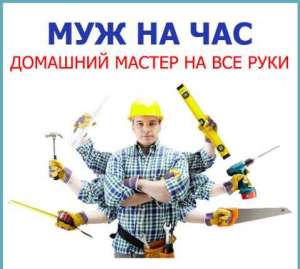 Услуги сантехника, электрика, столяра, ремонт и сборка мебели. Домашний мастер или муж на час! - объявление