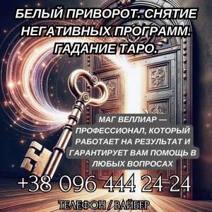 Услуги сильнейшего экстрасенса. Гадание. Мощный приворот. - объявление