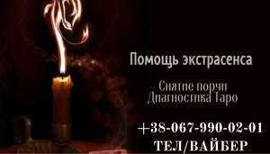 Услуги таролога. - объявление
