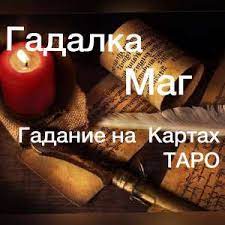 Услуги таролога. Магические услуги. - объявление