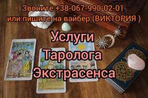 Услуги таролога. Снятие порчи. Любовный приворот - объявление