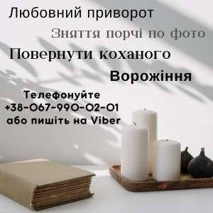 Услуги таролога Ужгород. Снятие порчи Ужгород. Любовная магия Ужгород. - объявление