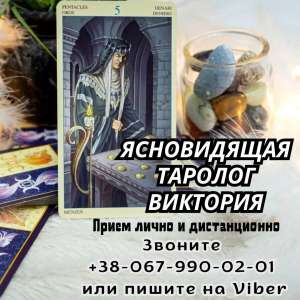 Услуги таролога Харьков. Снятие порчи Харьков. Любовная магия Харьков. - объявление