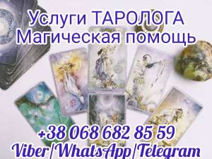Услуги таролога онлайн. Магическая помощь. - объявление