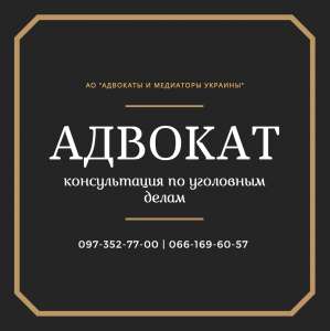 Услуги уголовного адвоката в Харькове. Опытный адвокат по уголовным делам. - объявление
