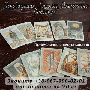 Услуги экстрасенса. Гадание. Снятие порчи. - объявление