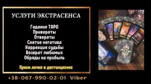 Услуги экстрасенса. Гадание , привороты, cнятие негатива . - объявление