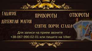 Услуги экстрасенса. Гадание, привороты. Снятие негатива. - объявление