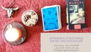 Услуги экстрасенса. Снятие порчи. Гадание. Приворот. - объявление