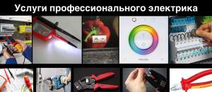 Услуги электрика Киев, Минская, Героев днепра, Оболонский район - объявление