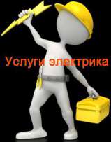 Услуги электрика. Электромонтажные работы под ключ. - объявление