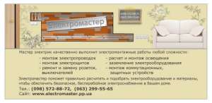 Услуги электрика в г. Житомир - объявление