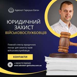 Услуги юриста военнослужащим в Киеве. - объявление