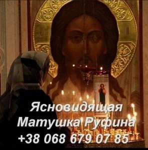 Услуги ясновидящей. Гадание. Любовная магия. - объявление