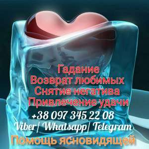 Услуги ясновидящей. Гадание. Обряды. Воссоединение семьи. - объявление