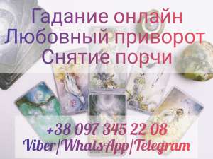 Услуги ясновидящей. Гадание. Привороты. - объявление