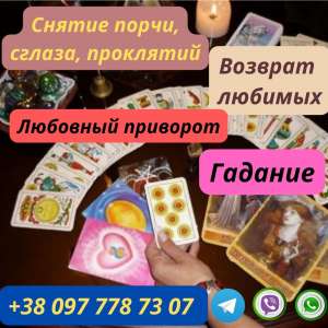 Услуги ясновидящей. Гадание онлайн. Любовный приворот. - объявление