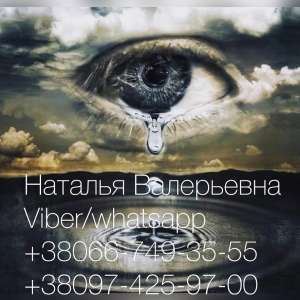 Услуги ясновидящей Натальи дистанционно. Гадание ондайн. - объявление
