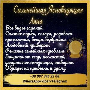 Услуги ясновидящей. Предсказания. Магическая помощь. - оголошення