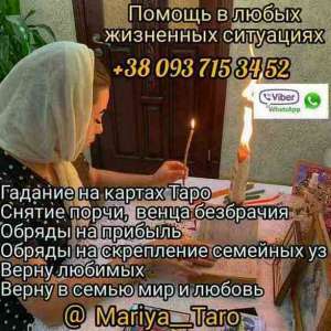 Услуги ясновидящей. Снятие порчи. Гадание. - объявление