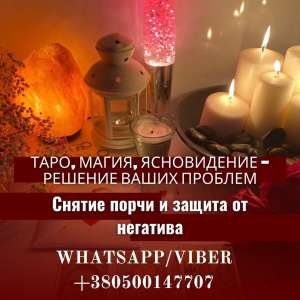 Услуги ясновидящей дистанционно. Гадание онлайн. Приворот по фото. - объявление